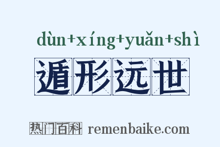 遁形远世是什么意思的图片